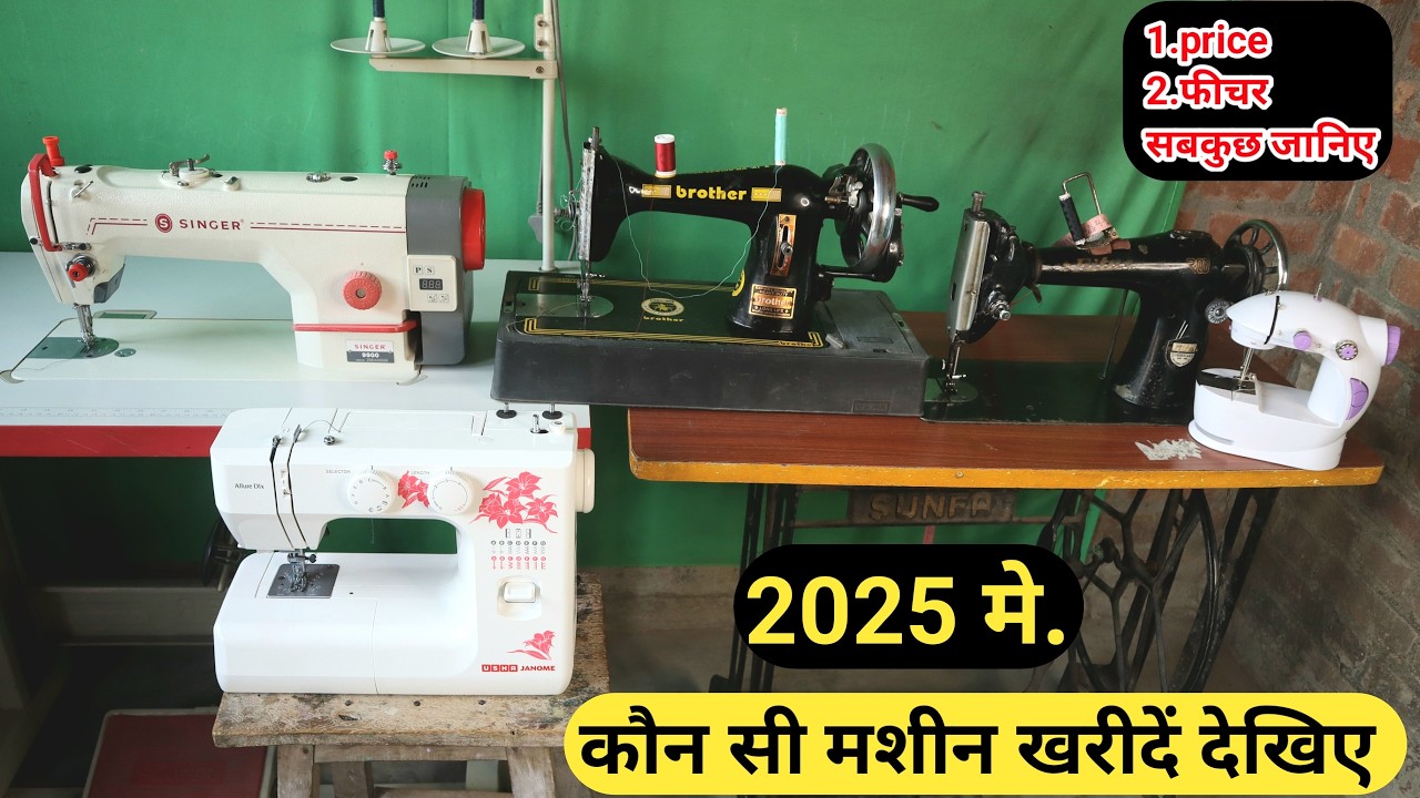 2025 मे इस वाली मशीन को खरीदे रहेगी वेस्ट | silai machine kaun se kharide |