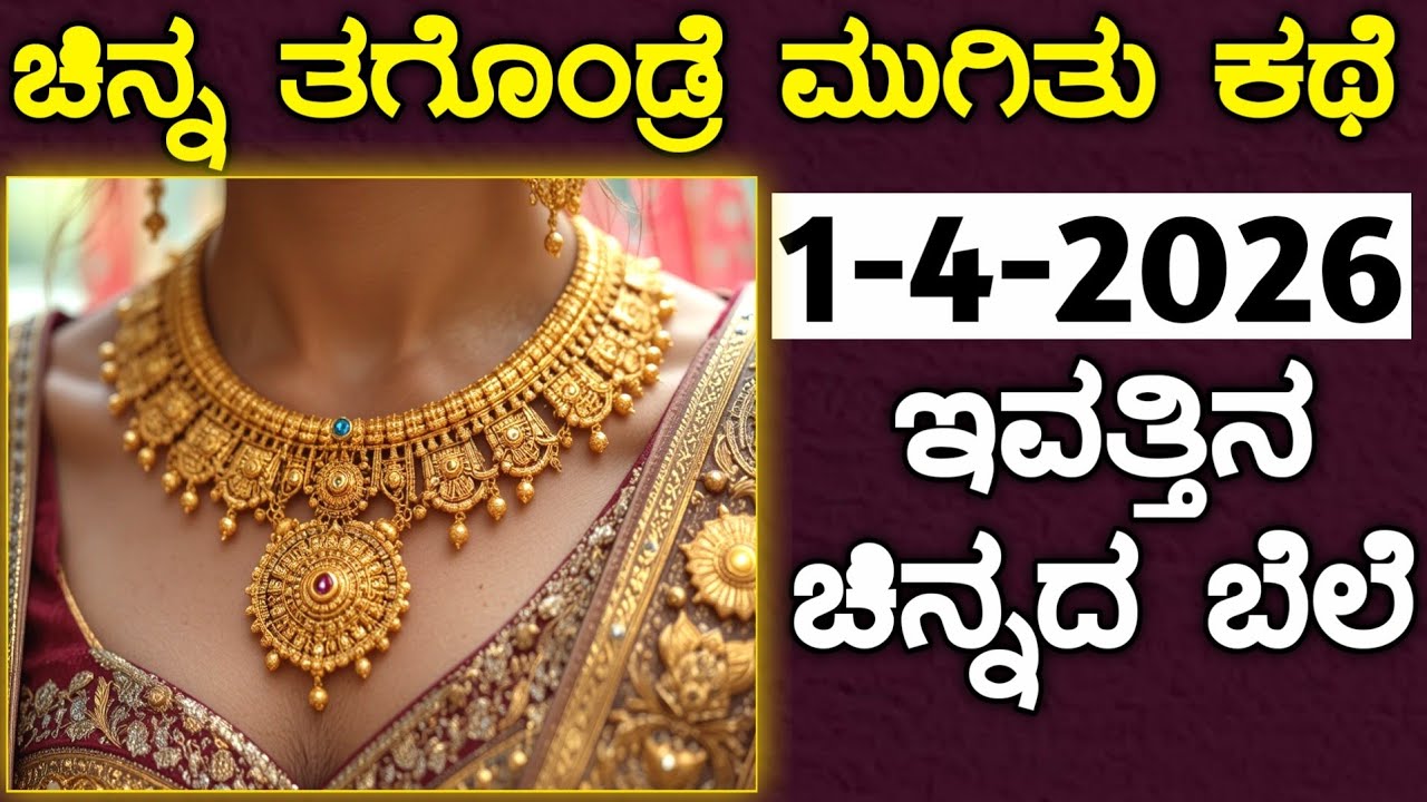 ಚಿನ್ನ ತಗೊಂಡ್ರೆ ಮುಗಿತು ಕಥೆ | Today Gold rate in India | Gold price in Karnataka | Gold rate kannada