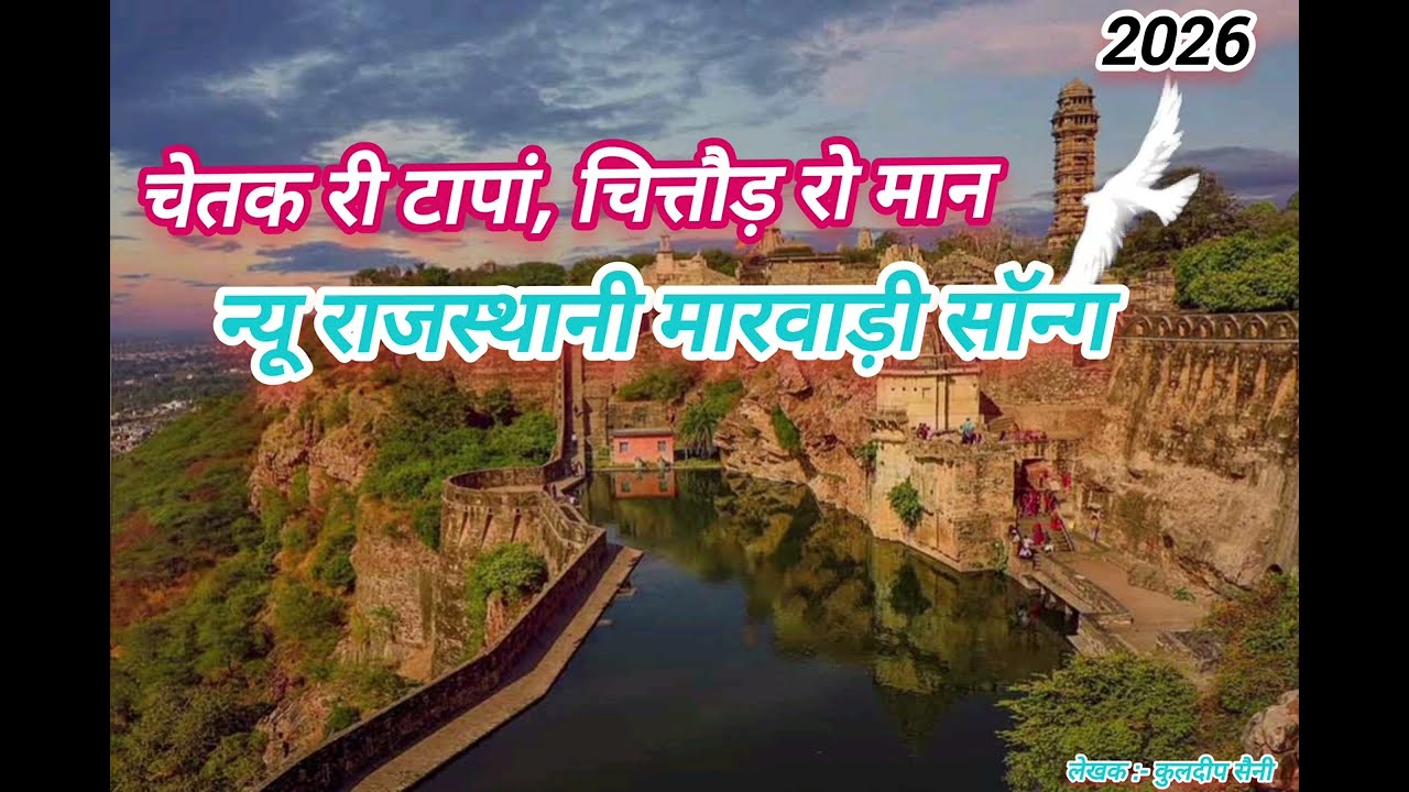 Chittorgarh Fort Rajasthani Song 🚩 | Rajputana Swabhiman |New Rajasthani Marwadi Song 2026