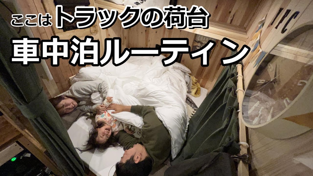 【トラック荷台泊ルーティン】自作のトラックキャンピングカーで過ごす車中泊ルーティン/car camping track camper routine/AN-S092