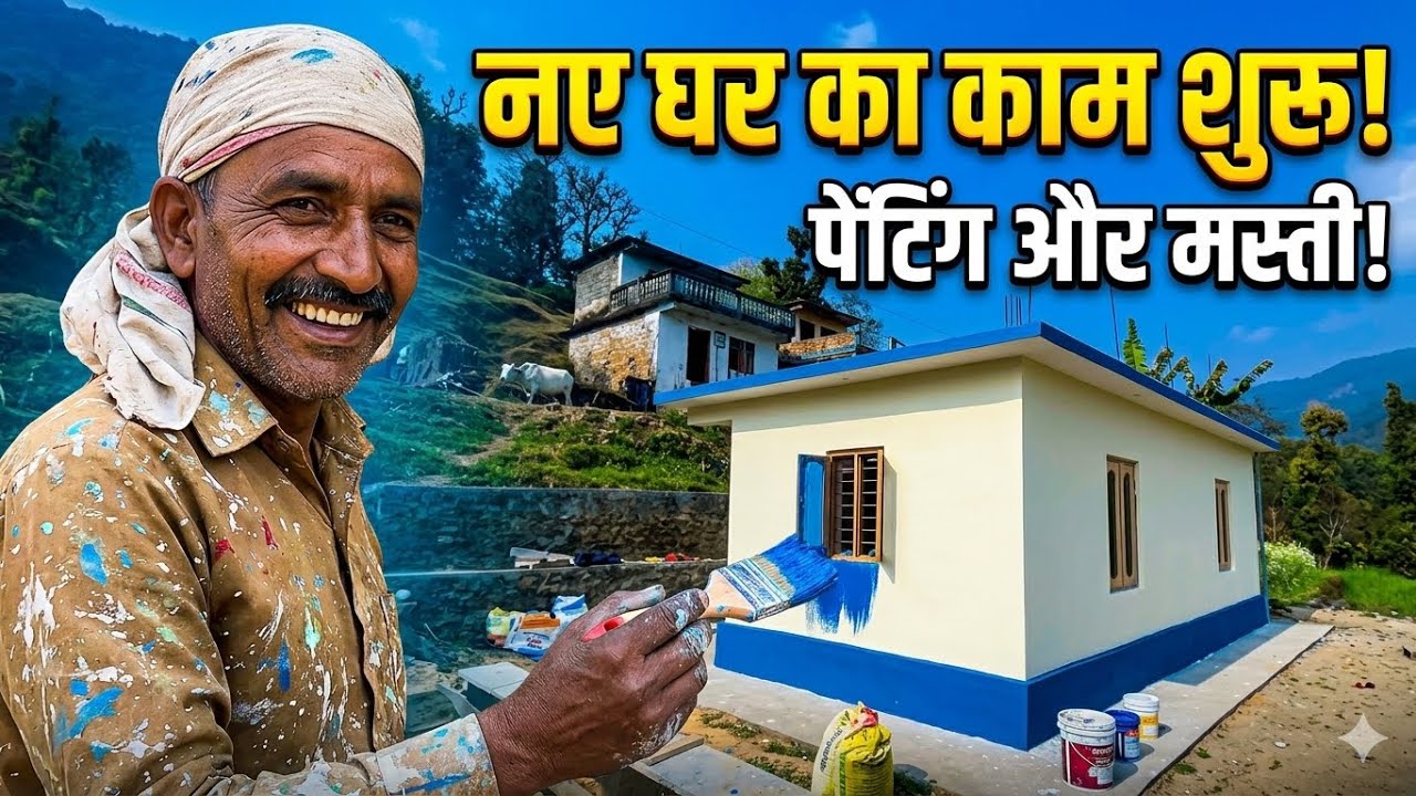 नए घर की रंगाई-पुताई और हमारी मज़ेदार Shopping! 🏡🎨 | Family Vlog