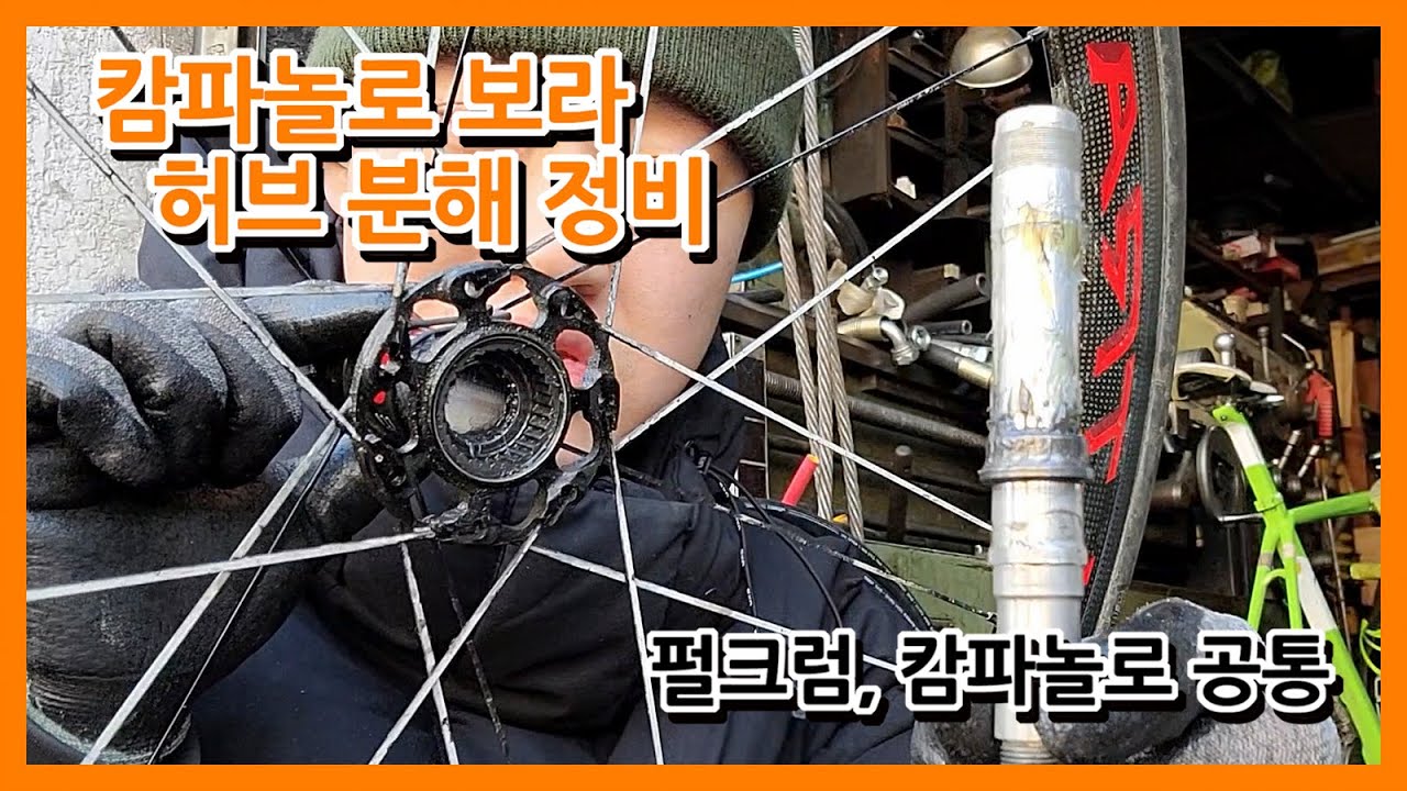 캄파놀로 휠 허브 분해정비 (part.1 뒷휠)