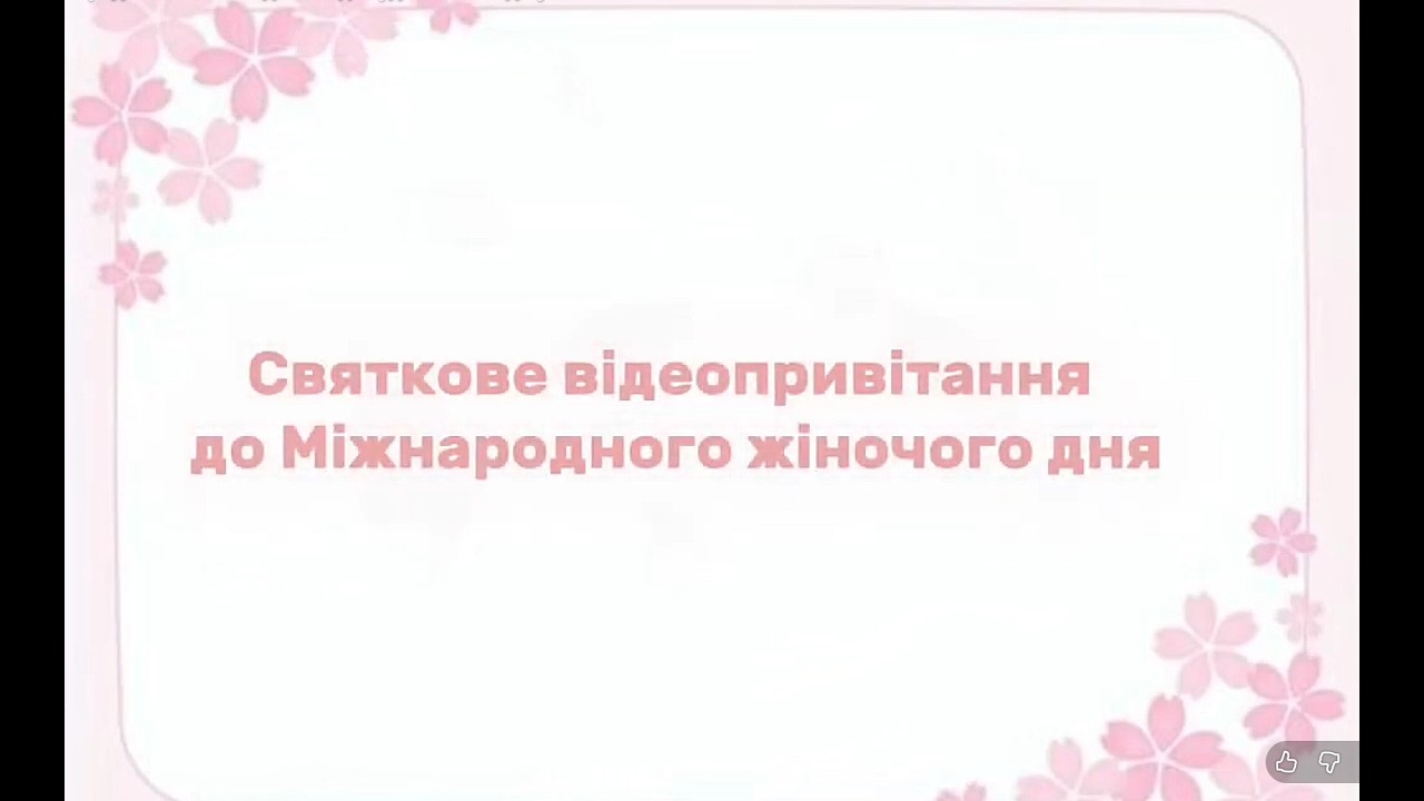 Вітання з Міжнародним жіночим днем від студентів коледжу