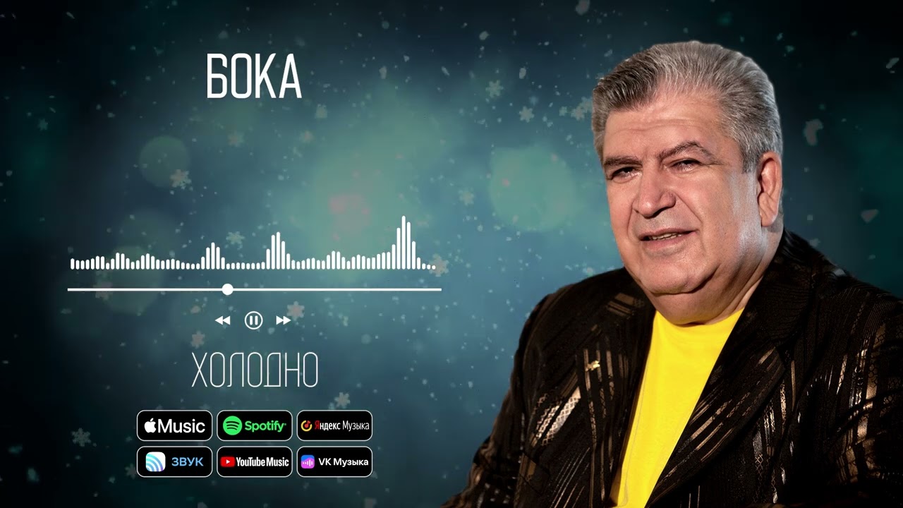 Бока (Борис Давидян) - Холодно | Аудио