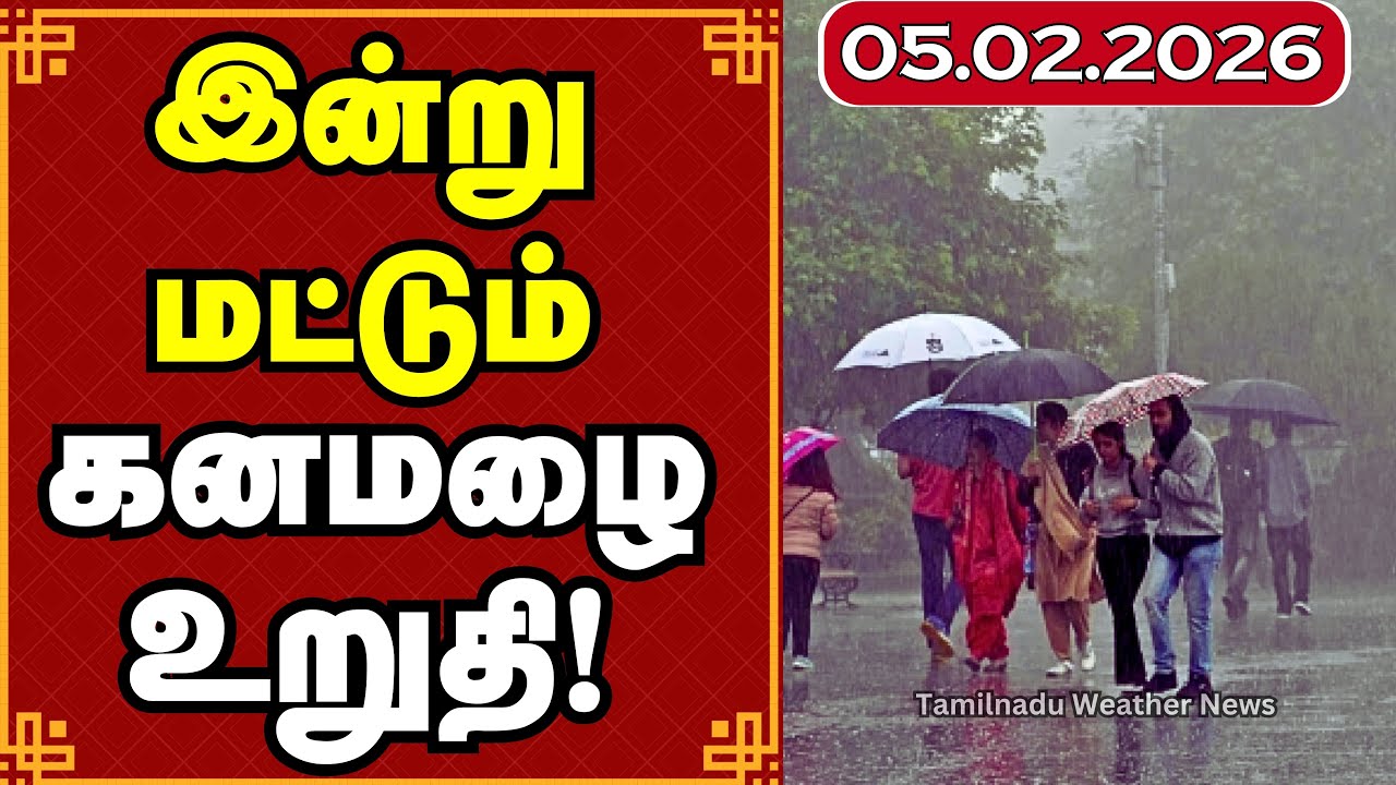 இன்று மட்டும் கனமழை உறுதி! | வடகிழக்கு பருவமழை | Northeast Monsoon