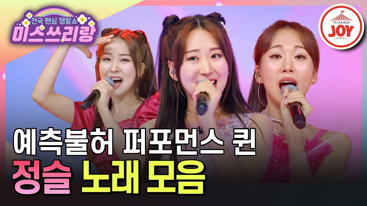 [#미스쓰리랑] 맑고 청아한 목소리는 기본! 볼수록 매력 톡톡 터지는 퍼포먼스 여왕 정슬 노래 1시간 모아듣기 #TV조선조이 (TV CHOSUN 240620 방송 외)