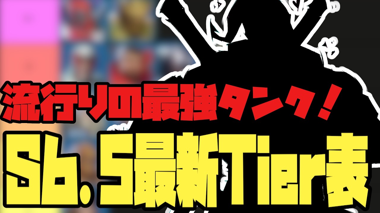 流行り最強タンク！S6.5最新Tier表【マーベルライバルズ/マベライ/MarvelRivals】