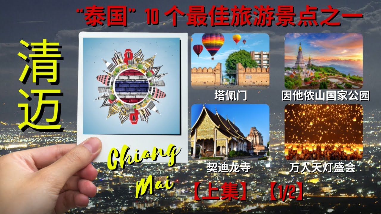 ‘清迈’ - “泰国”10个最佳旅游景点至一 {上集} ; 'Chiang Mai' - One of 10 BEST tourist attractions in 