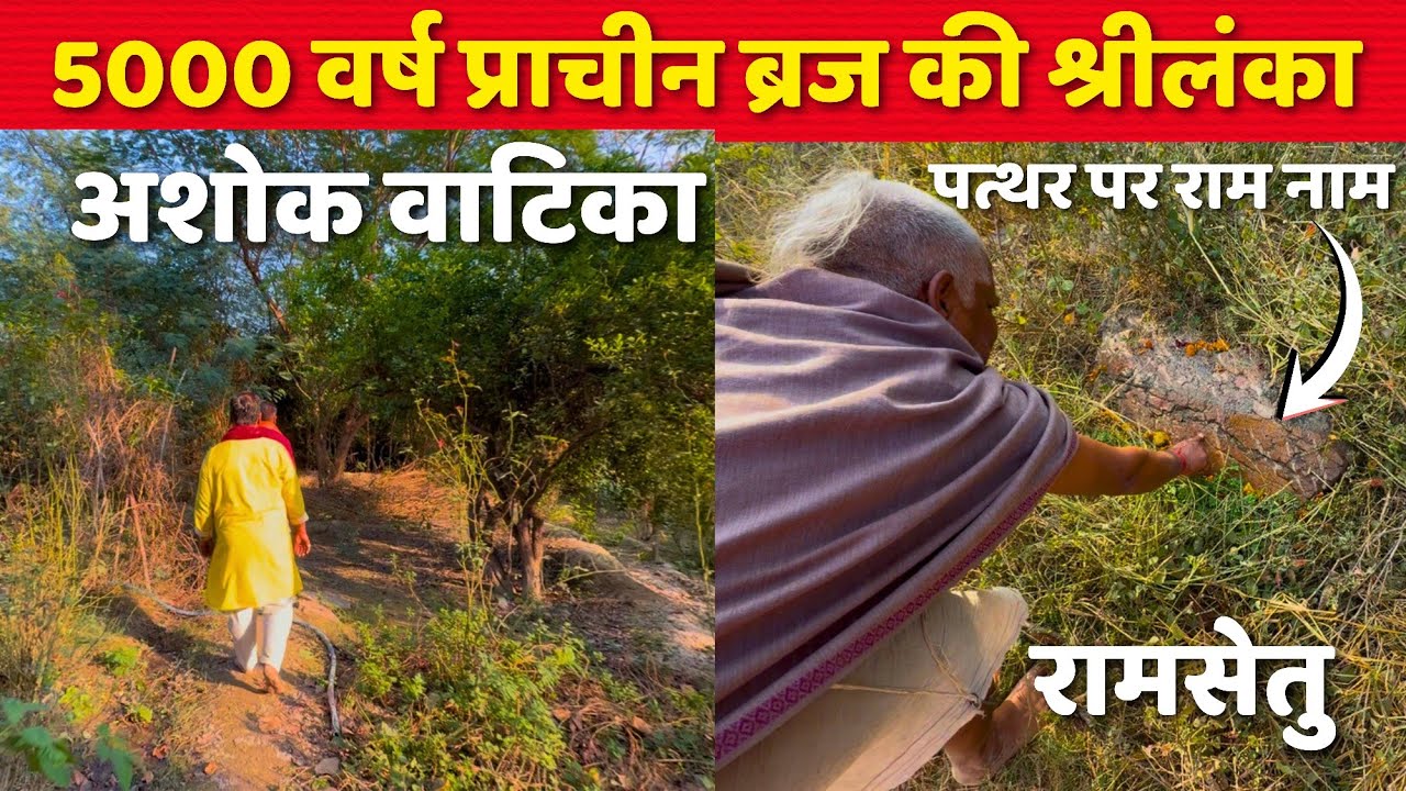 5000 वर्ष प्राचीन ब्रज की रावण की लंका , रामसेतु एवं रामेश्वरम महादेव के दर्शन | BRAJ MAHIMA |