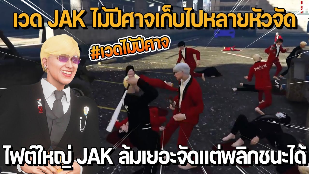 เวด JAK ไม้ปีศาจเก็บไปหลายหัวจัด JAK vs BT ไฟต์ใหญ่ JAK ล้มเยอะจัดแต่พลิกชนะได้ | GTA Fam 1.0