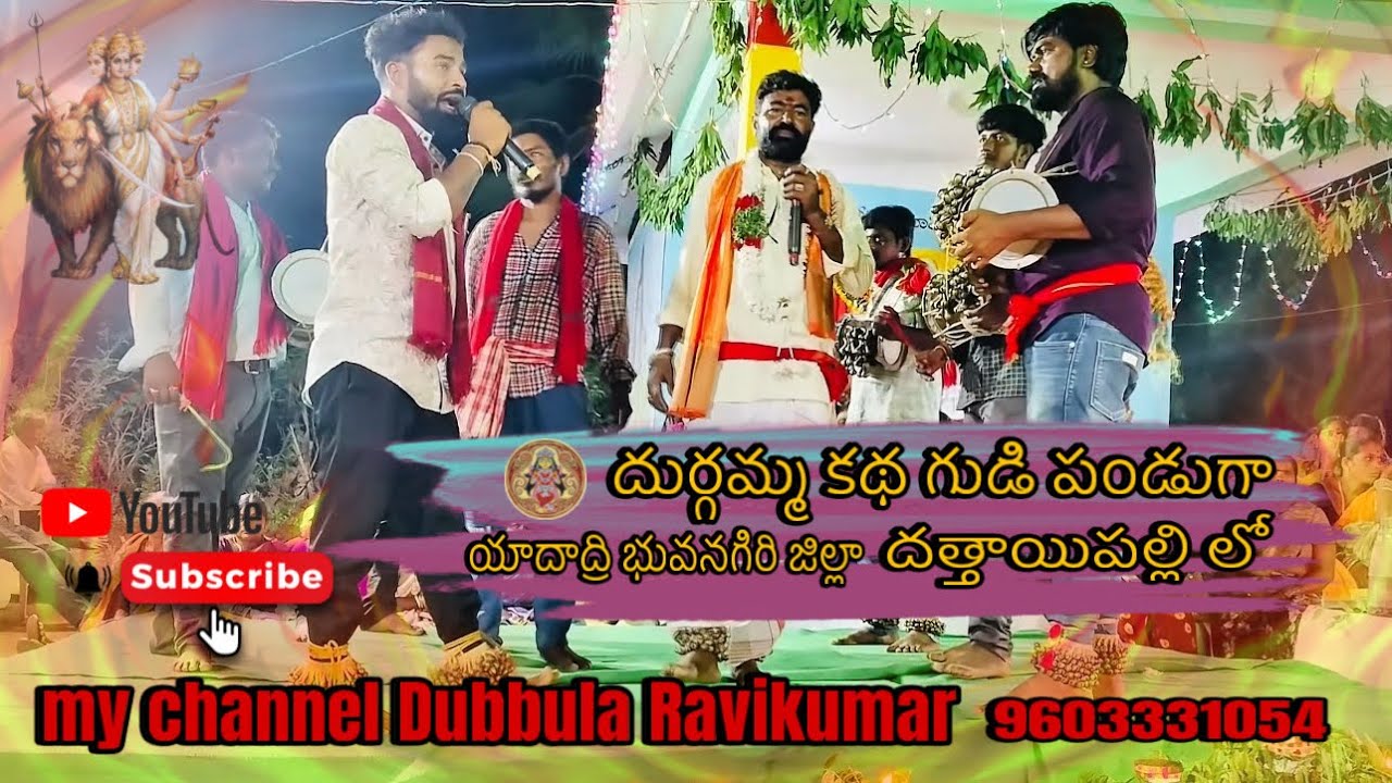 దుర్గమ్మ కథ/దుబ్బుల కనకయ్య/దుబ్బుల రవికుమార్/యాదాద్రిభువనగిరి జిల్లా దత్తాయిపల్లి లో 9603331054