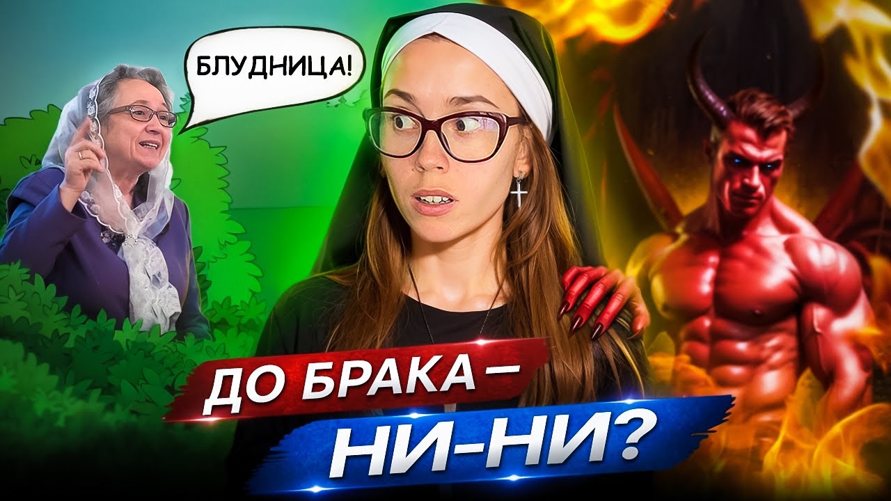 «БОГ САМ ВЫБЕРЕТ ТЕБЕ МУЖА» — УЖАСНЫЕ ПОСЛЕДСТВИЯ ОТНОШЕНИЙ ДО БРАКА 😱 Лекция Людмилы Плетт