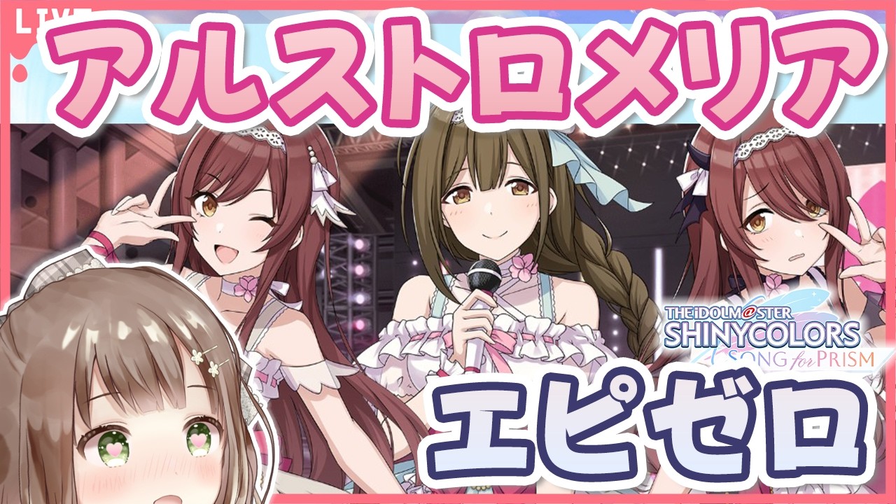 【#シャニマス】メロ甜花ちゃんにありったけの石を注いだりとかもするよ！！ #シャニソン #3 #新人vtuber #千代倉こはる