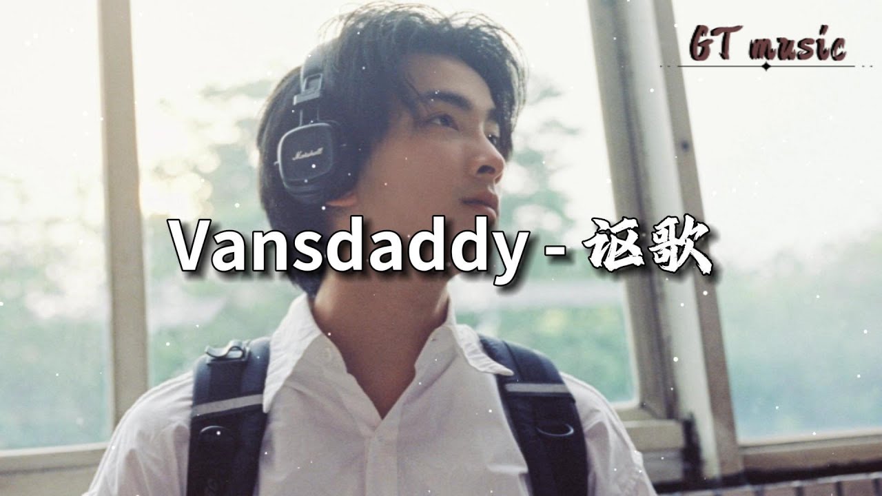 Vansdaddy - 讴歌『努力过的 收获的 绝不会留下遗憾，相爱很简单 但爱到底艰难。』【动态歌词MV】