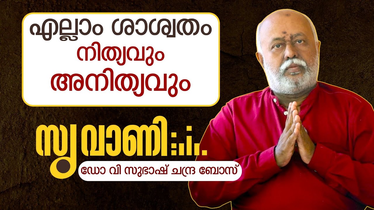 ഭാരതീയ ദർശനം. എല്ലാം ശാശ്വതം | Dr V Subhash Chandra Bose | Suvani