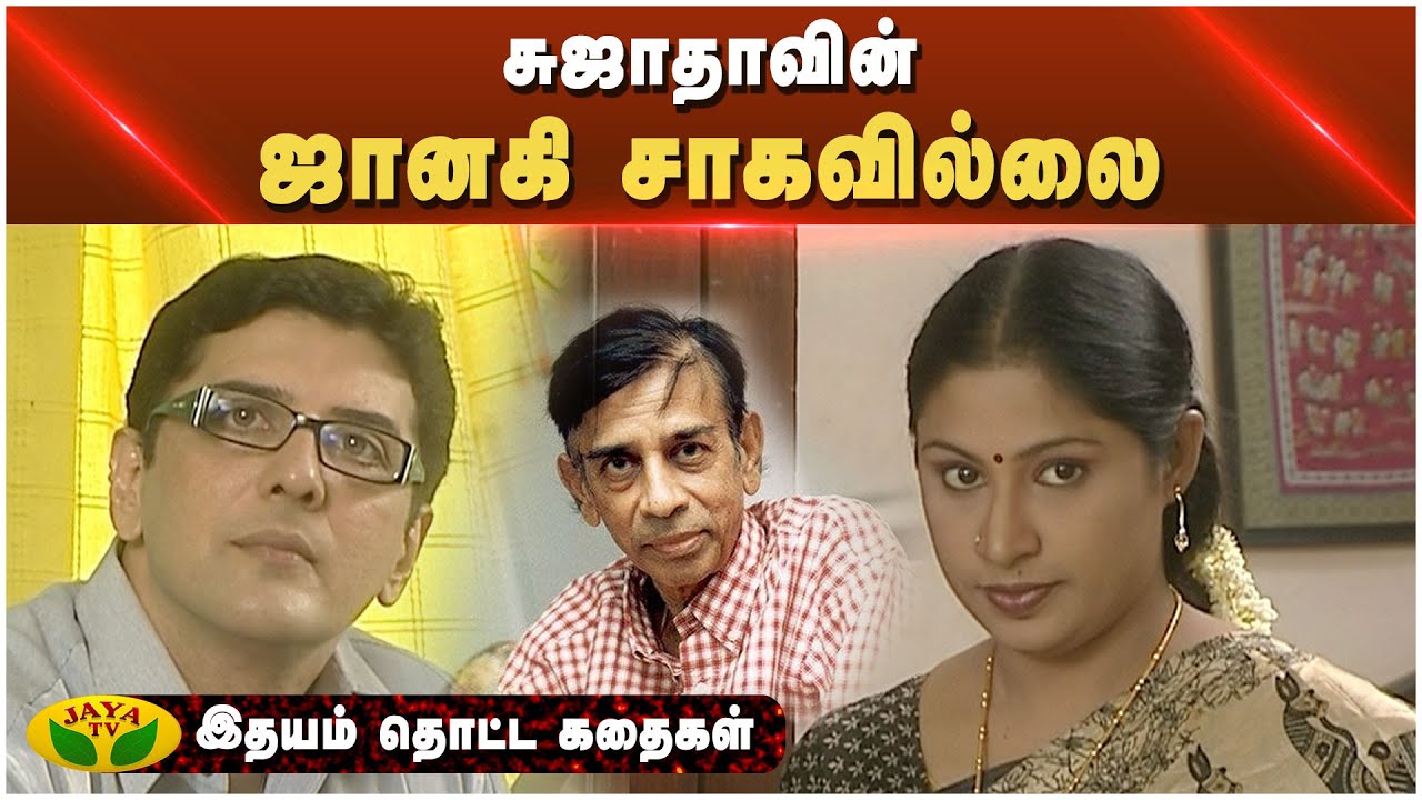 ஜானகி சாகவில்லை  | இதயம் தொட்ட கதைகள் | Idhayam Thotta Kathaikal | Epi - 07 | JayaTv