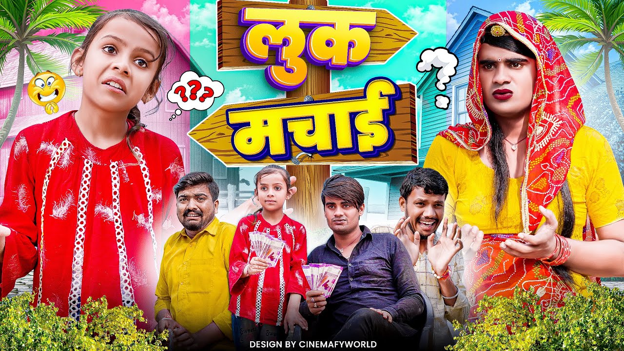 चिंपली गी लुक मचाई । Look Machai । Rajasthani Haryanvi Comedy । Situ Verma । Chimplikicomedy ।