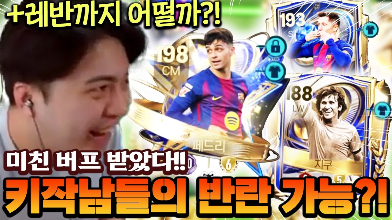 기존 대비 미친 버프 받아서 출시했다 ㄷㄷ 키작남들의 반란 가능?! | FC모바일