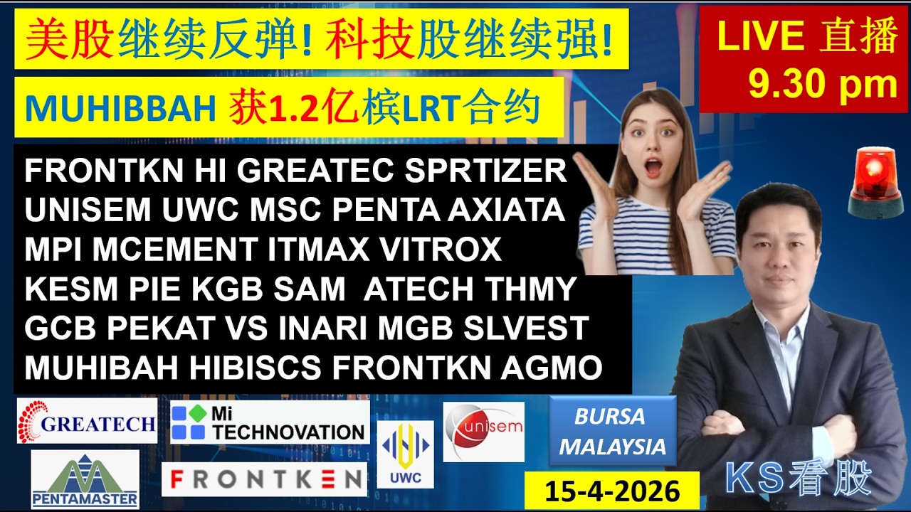 KS看股 | 马股 KLSE BURSA 分享 | 15-4-2026 |  美股继续反弹! 科技股继续强! | MI FRONKN UWC PENTA UNISEM INARI