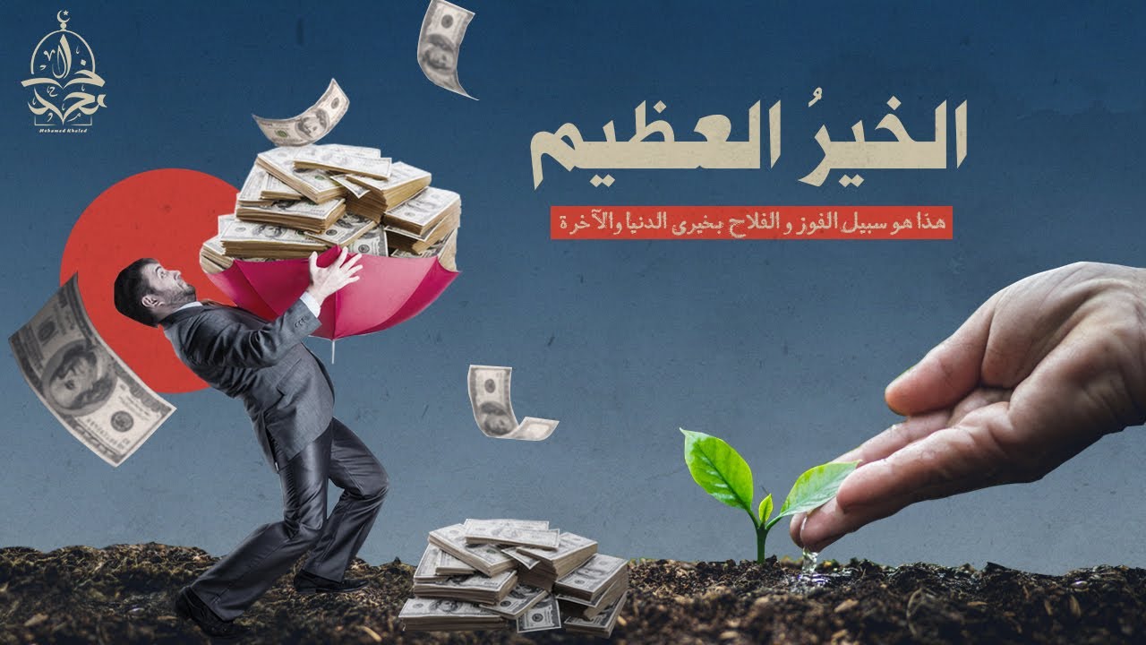 الشيخ محمد الغزالي : ستفوز فوزا عظيما بفعل هذا و ستنال خير الدنيا و الآخرة