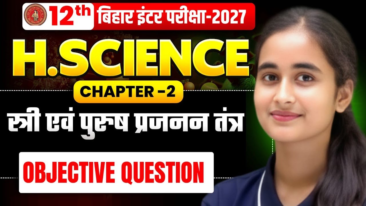 Class 12 Home Science | Chapter 2 स्त्री और पुरुष प्रजनन तंत्र | Objective Mcq | Board Exam 2027