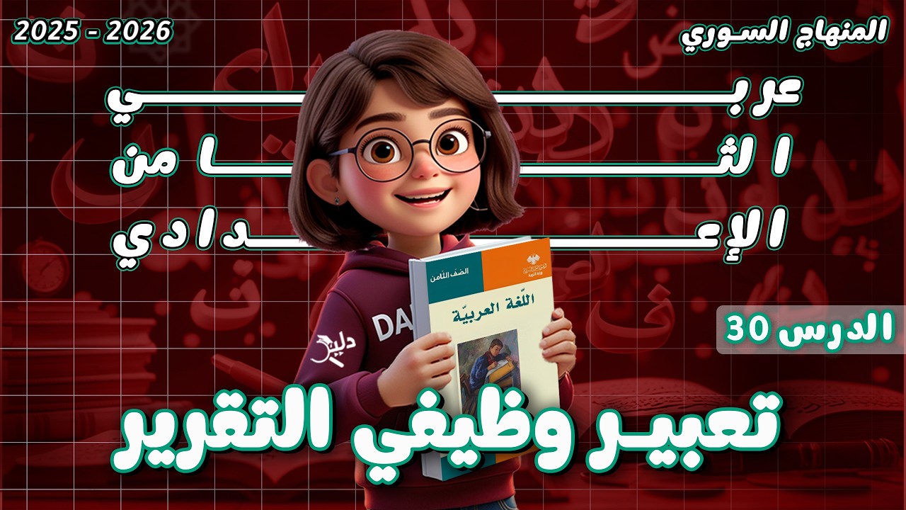 تعبير وظيفي: التقرير | تعريف وعناصر ونموذج + تطبيقات | الدرس 30 عربي ثامن المنهاج السوري 2025-2026