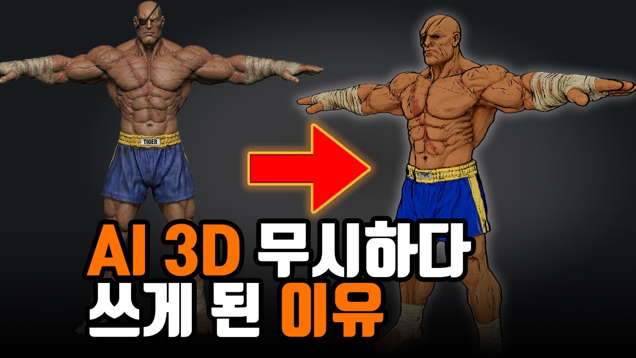 AI 3D 모델링 이건 인정해야 합니다.