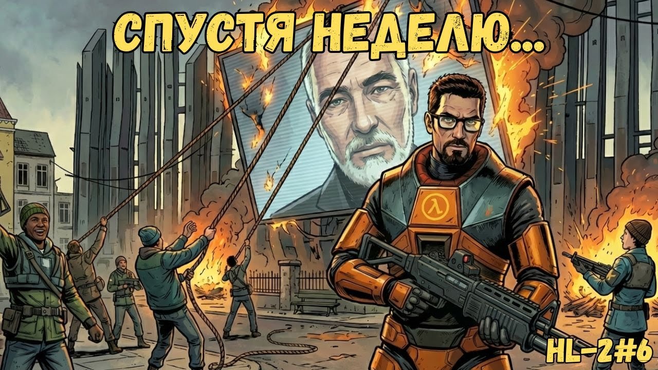 Гражданская Война в Сити-17. Глава "Главный Нарушитель" Half-Life 2 #6