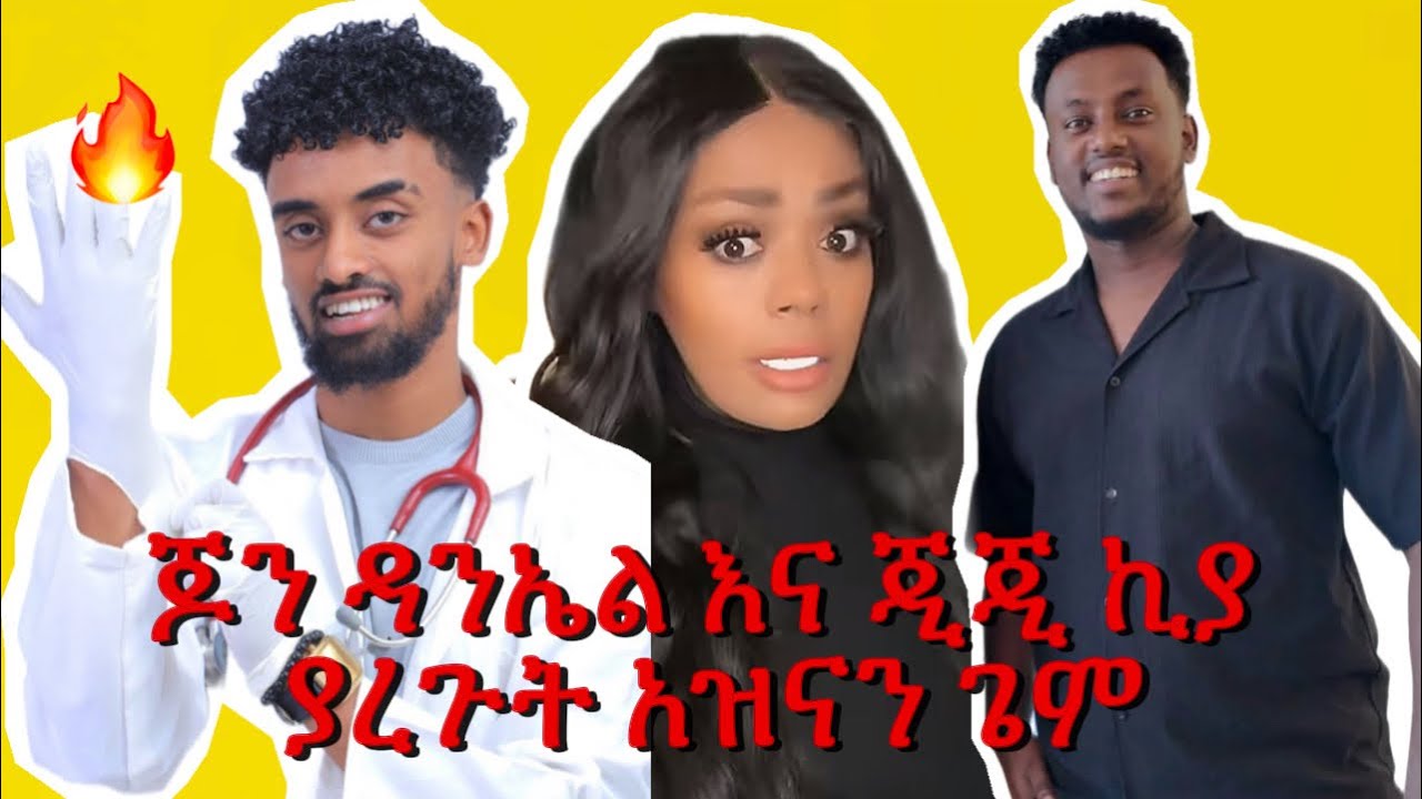 ጆን ዳንኤል እና ጂጂ ኪያ ያረጉት አዝናን ጌም🤣🤣🔥🔥