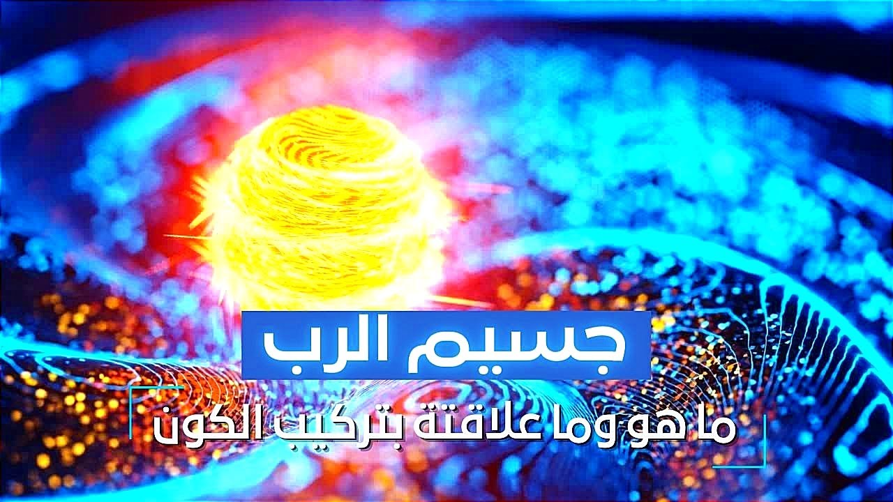 جسيم الرب أول جسيم أتكون في نشأة الكون من الأنفجار العظيم جسيم هيجز بوزون