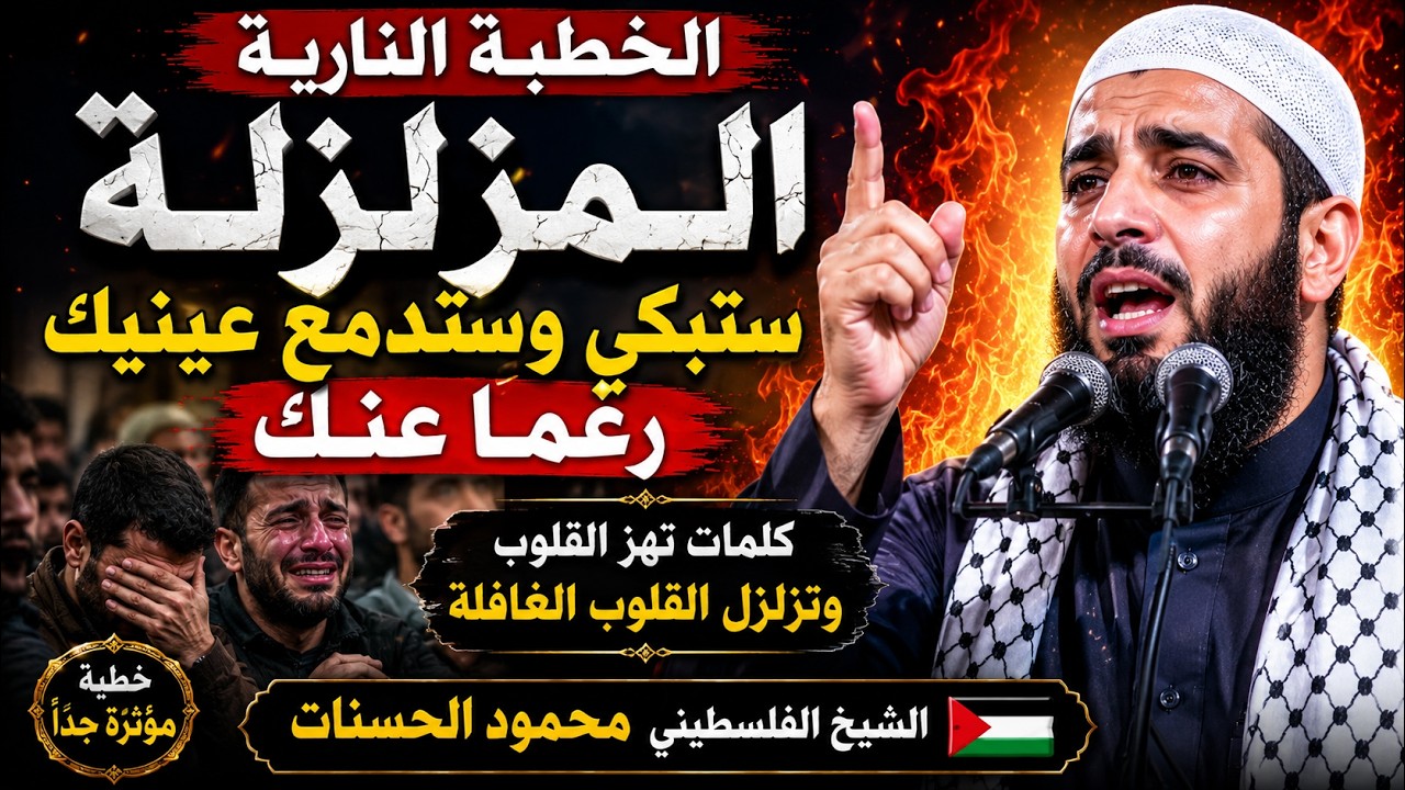 🔥✨الخطبة النارية المزلزلة — ستبكى وستدمع عينيك رغماً عنك | محمود الحسنات 🙏