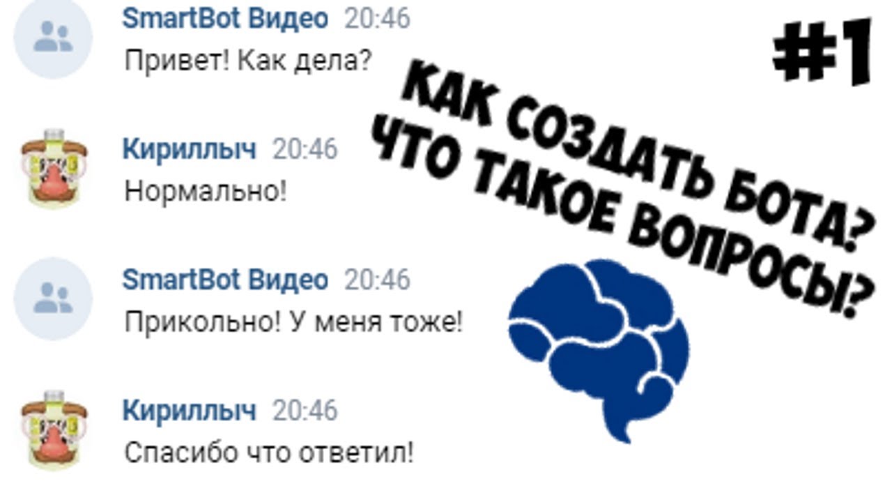 КАК СОЗДАТЬ БОТА ВК? ЧТО ТАКОЕ ВОПРОСЫ? | СМАРТ БОТ | SMART BOT #1