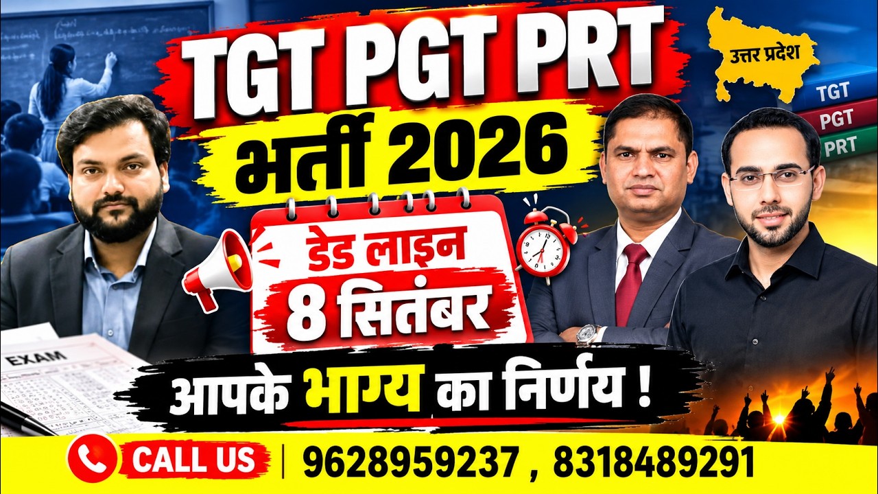 TGT PGT PRT 2026 Latest News |TGT PGT PRT भर्ती 2026 |8 सितंबर है अंतिम मौका | आपके भाग्य का निर्णय!