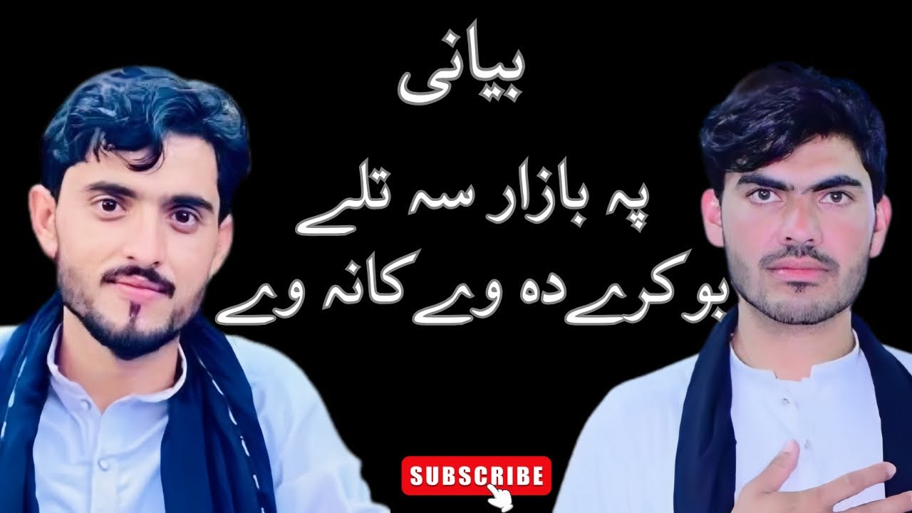 بیانی//-پہ بازار سہ تلے بوکرے دہ وے کا نہ وے Pa Bazar Sa Tale Bokre Da We Ka Na We /Ameen and Ijlal 