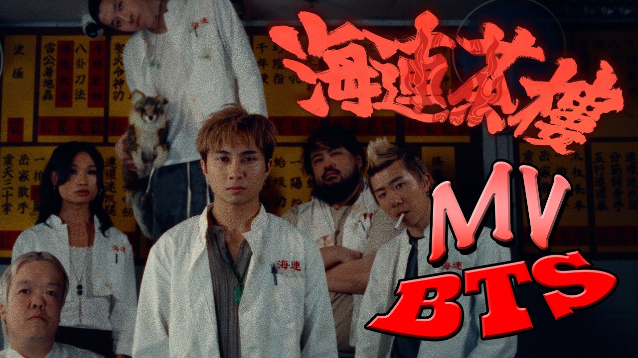 海連茶樓MV Making of ｜Billy Choi人生第一次吊威也，師兄弟恩怨情仇全記錄！