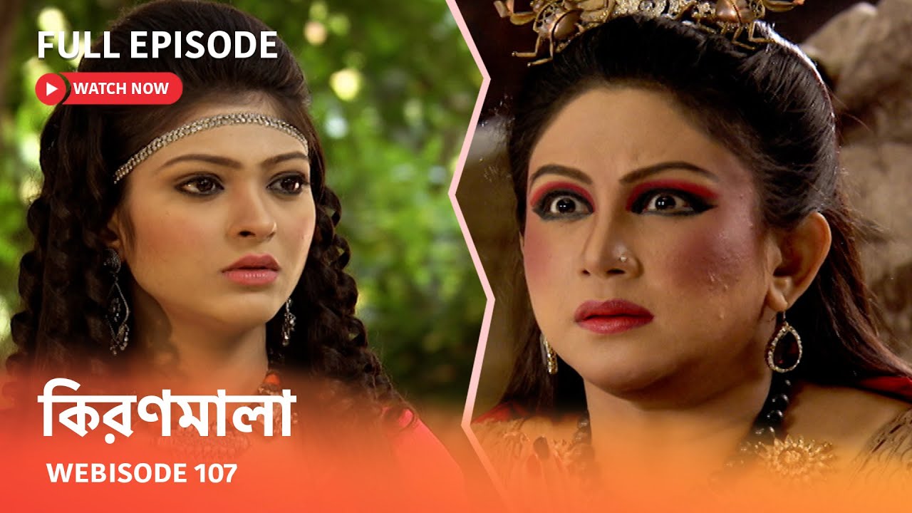 কিরণমালা | Webisode 107 I Full Episode I  রাজা চন্দ্রাভারমার দৃষ্টি ফিরিয়ে দিতে পারবে কিরণমালা ?