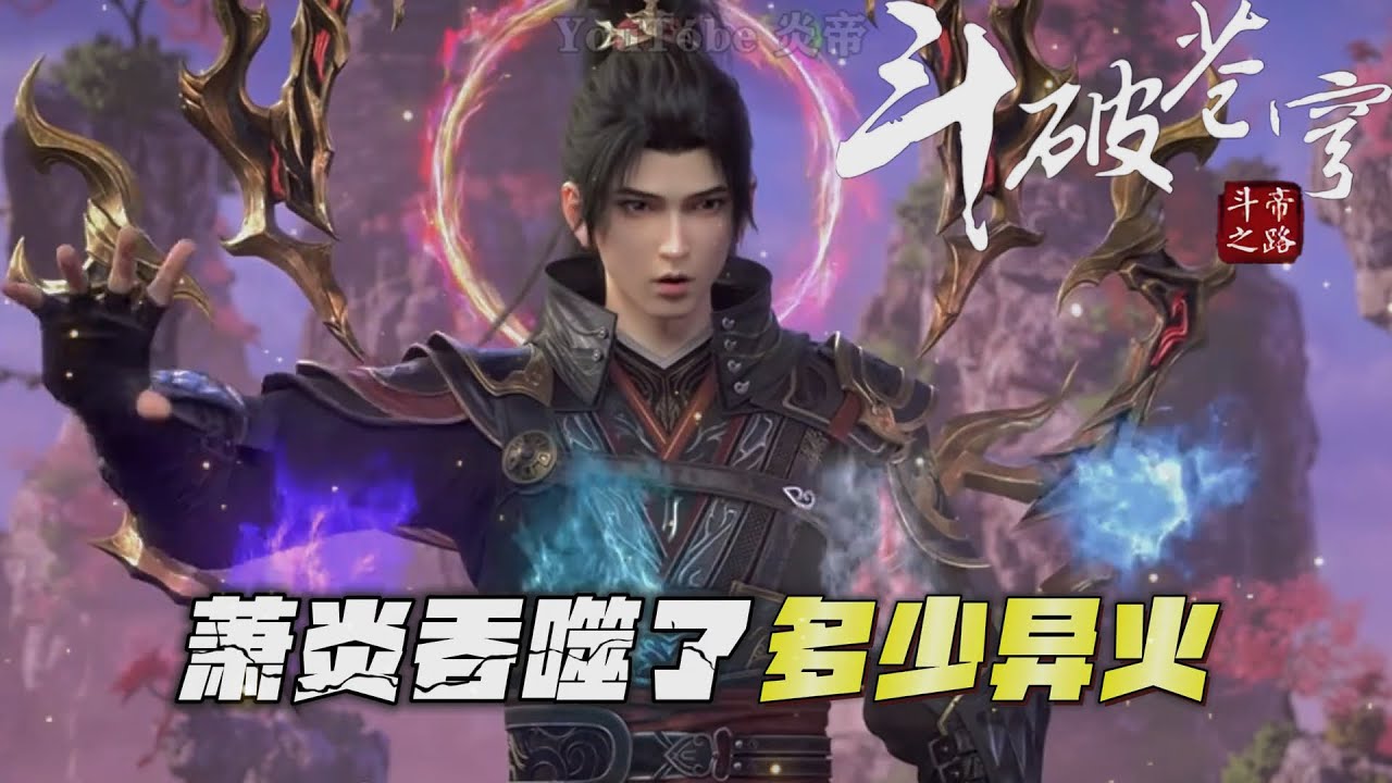 斗破苍穹：萧炎一共吞噬了多少种异火，这些异火都是如何获得的？
