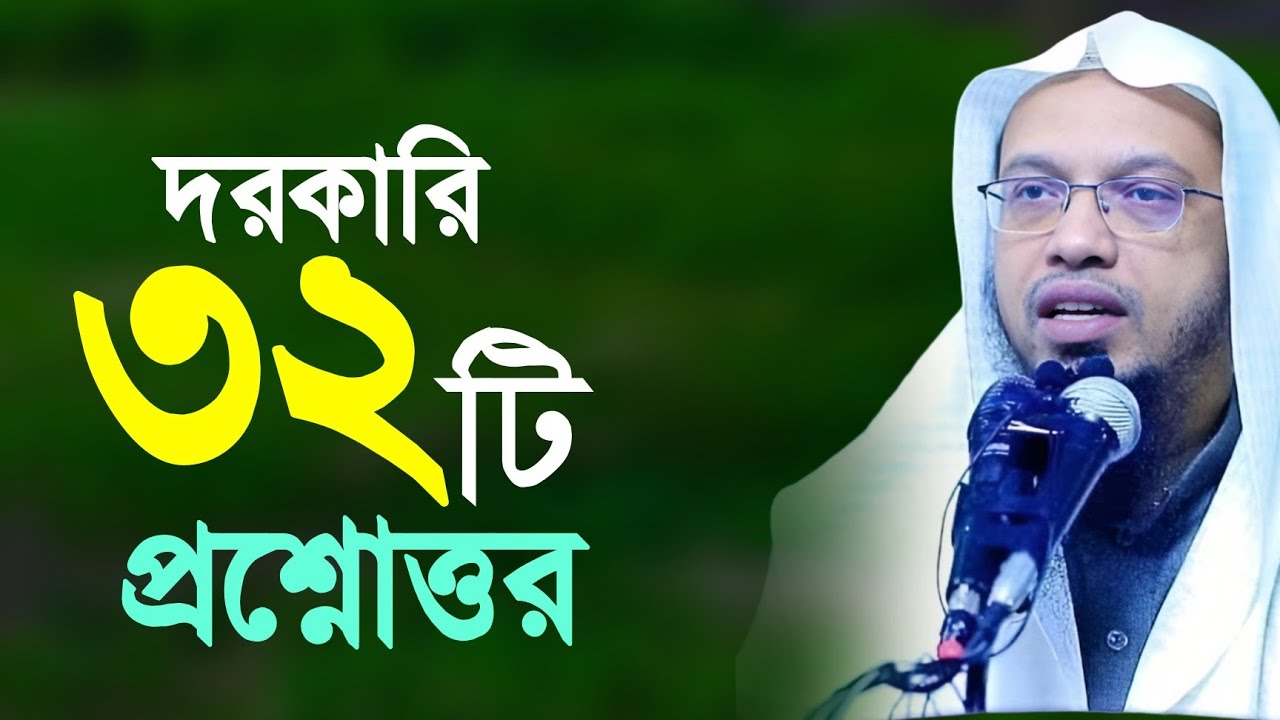 নারীদের দরকারি ৩২টি প্রশ্নোত্তর | ahmadullah question answer | আহমাদুল্লাহ নতুন প্রশ্নোত্তর
