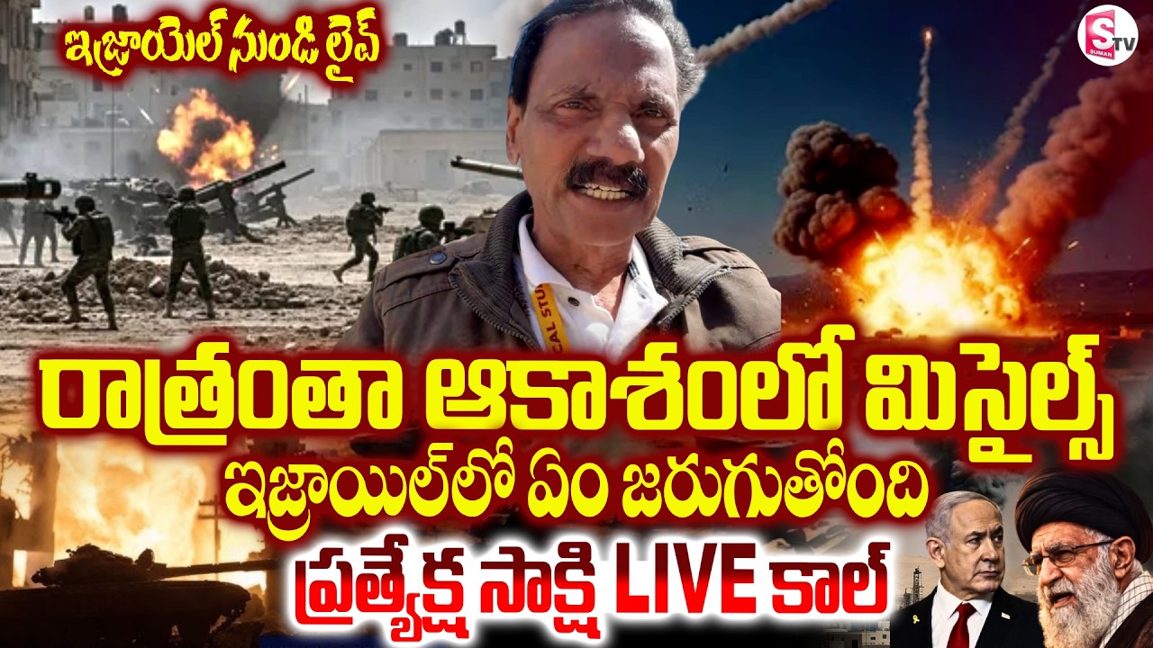 ఇజ్రాయెల్ నుండి  ప్రత్యేక్ష సాక్షి LIVE కాల్..! Iran Israel War Latest Updates | SumanTV Sai