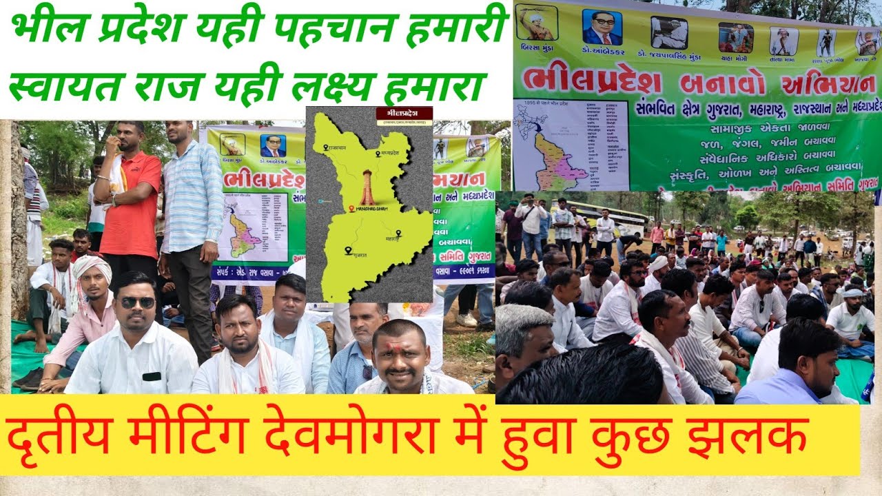 भील प्रदेश बनाओ अभियान देवमोगरा 