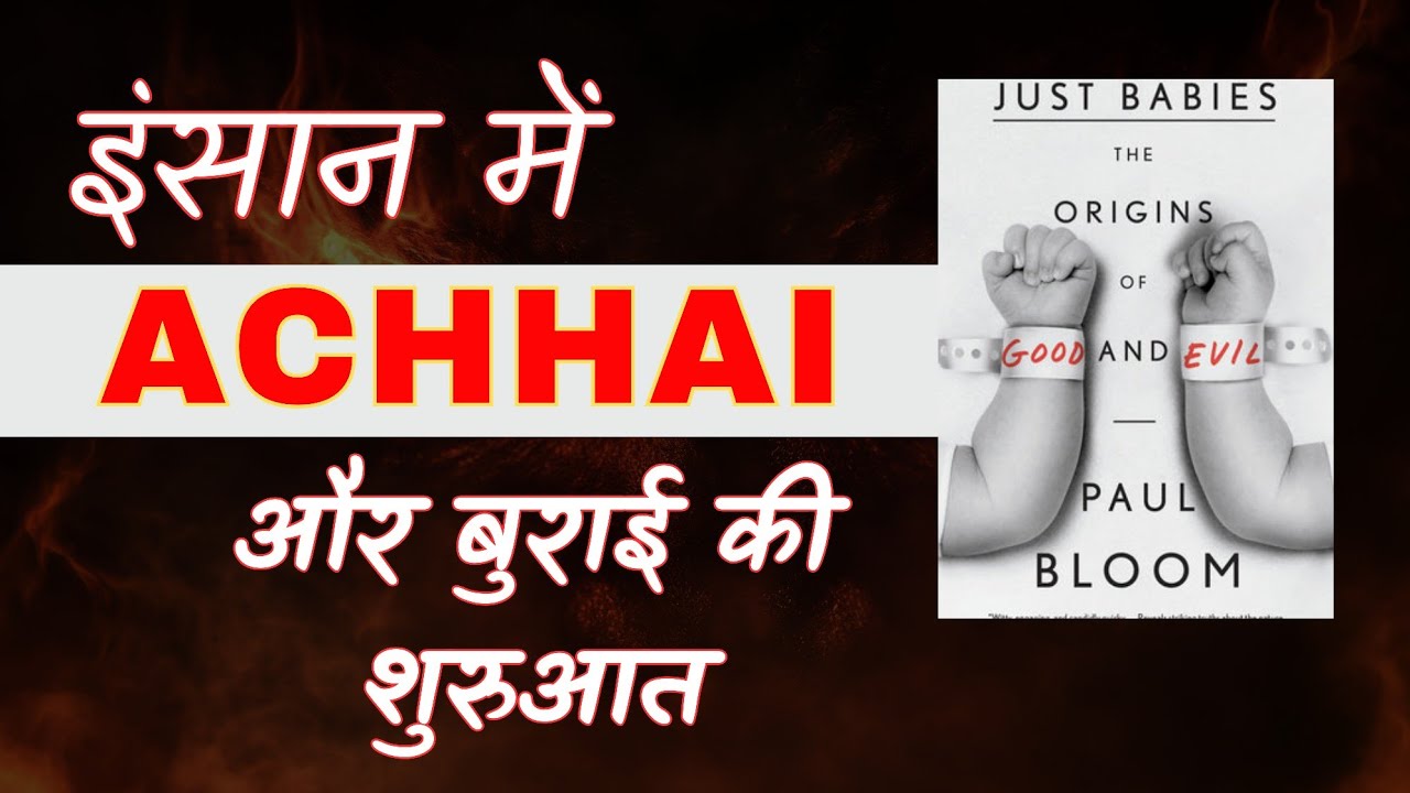 Sanskar vs Science: Kya hum paidaishi 'Accha' banna jaante hain?