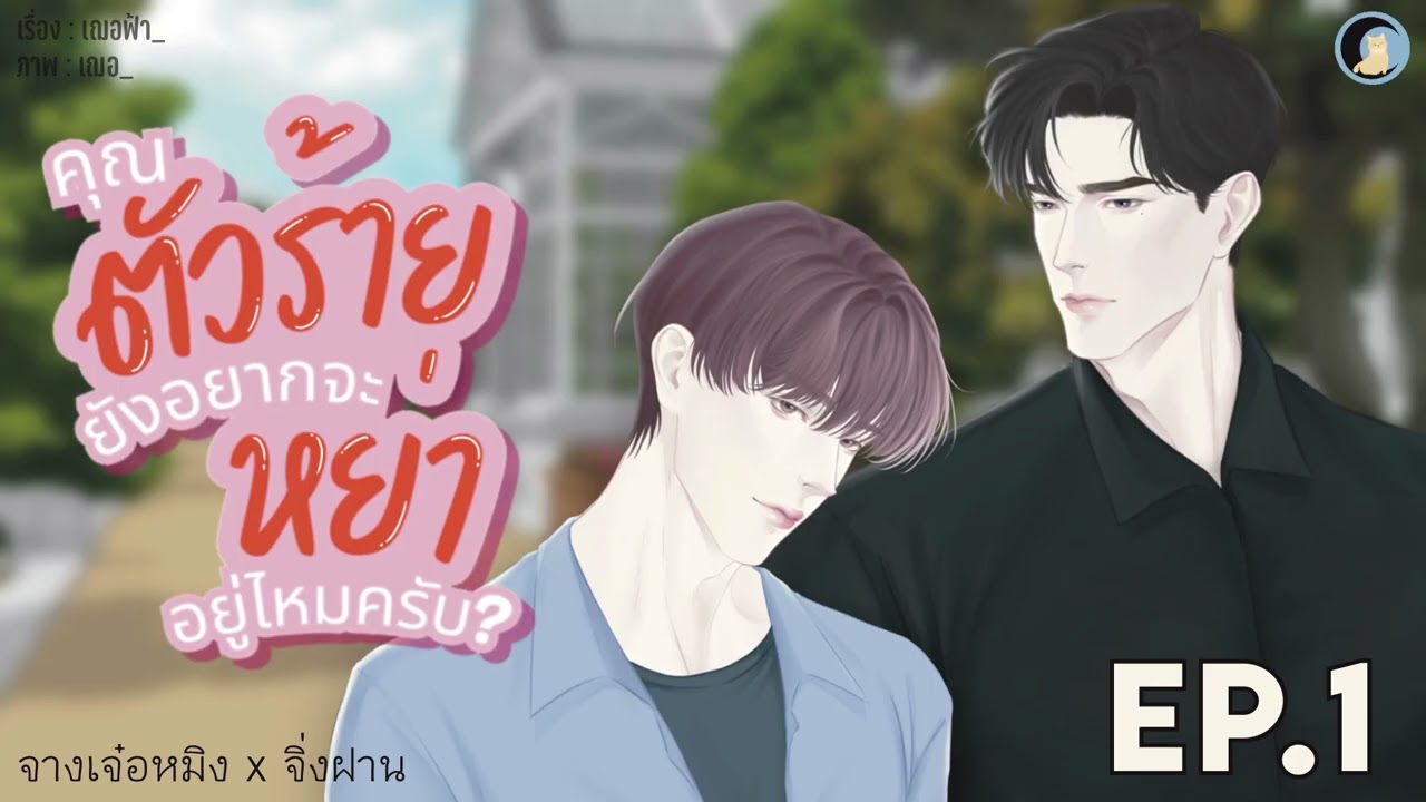 นิยายวาย Yaoi / BL (นิยายเสียง) คุณตัวร้ายยังอยากจะหย่าอยู่ไหมครับ? EP.1