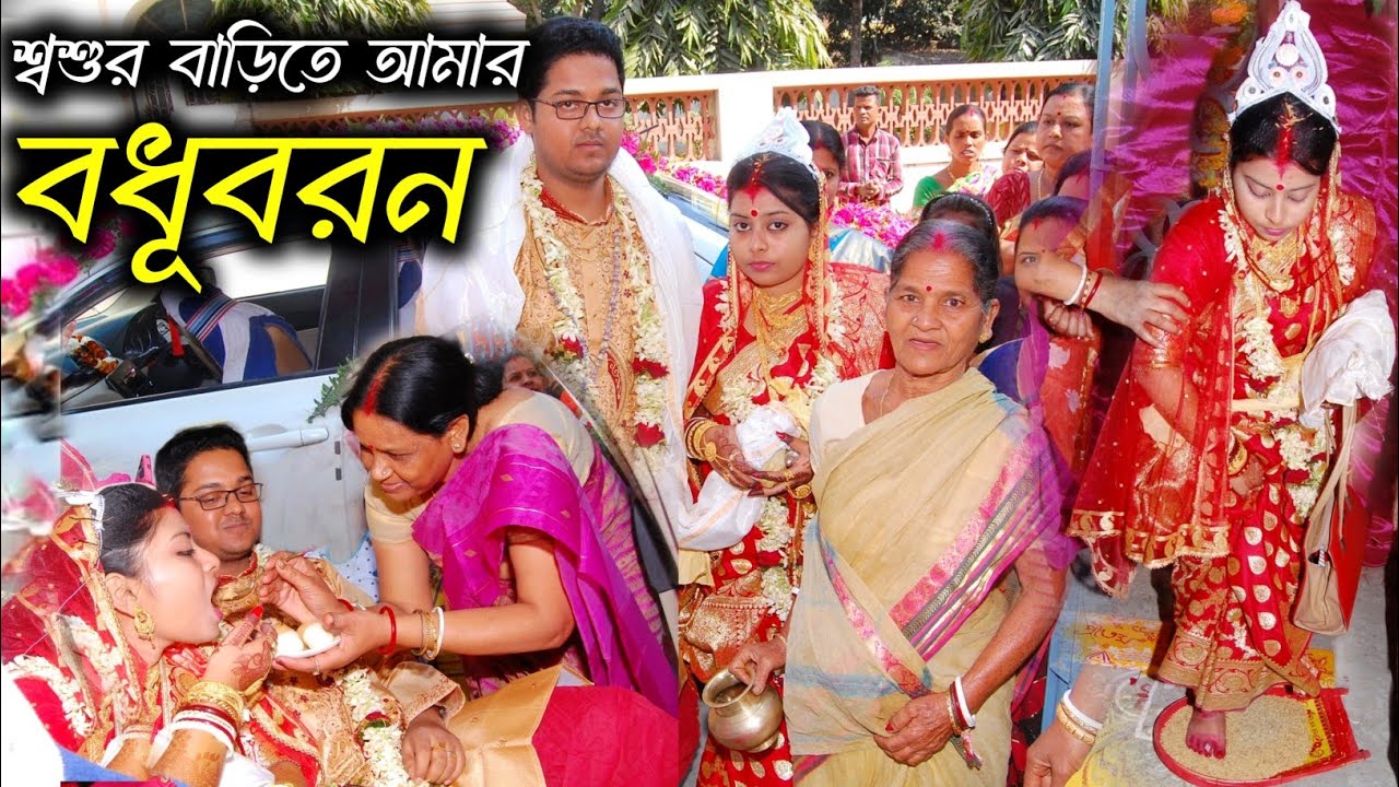 Bengali Bodhuboron| শ্বশুরবাড়িতে আমার প্রথম দিন| Bengali wedding Rituals