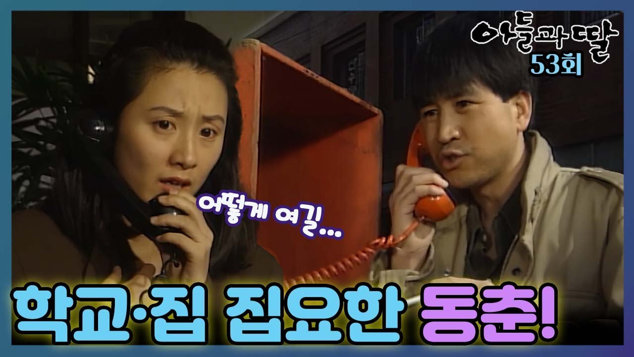 [#아들과딸] 53회| 김희애는 학교와 집으로 집요하게 찾아오고 전화하는 동춘 때문에 두려움에 떠는데... MBC930403방송