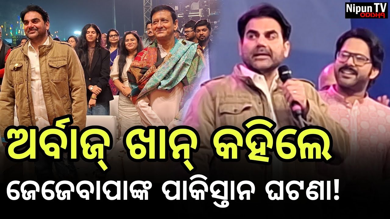 ପାକିସ୍ତାନରୁ କାହିଁକି ଫେରିଆସିଲେ ଅର୍ବାଜ୍ ଖାନ୍ ଙ୍କ ଜେଜେବାପା!| Arbaz Khan | Salman Khan | Nipun TV Odisha