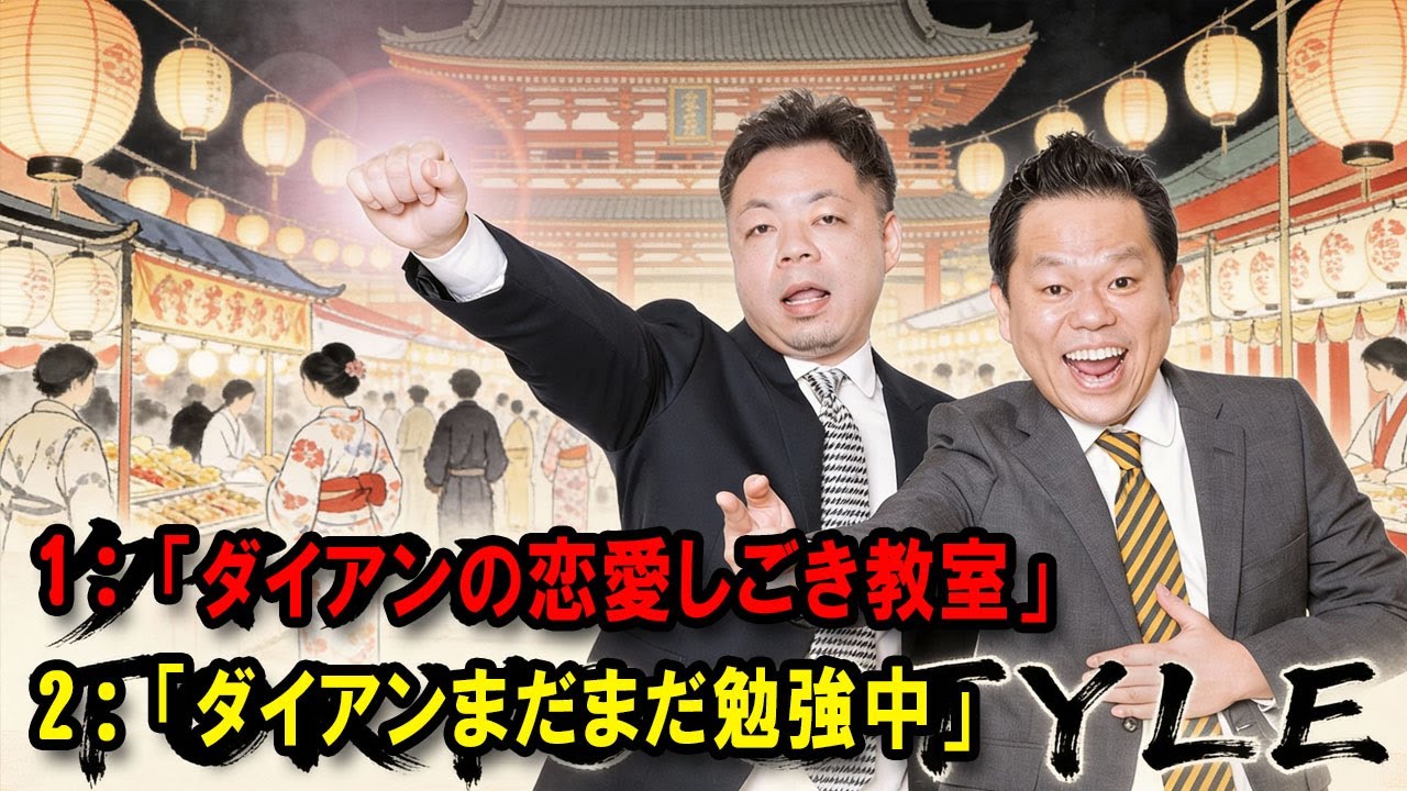 ダイアンのTOKYO STYLE 🔴 本編「ダイアンまだまだ勉強中」【アフタートーク】【睡眠用・作業用・ドライブ・高音質BGM聞き流し】