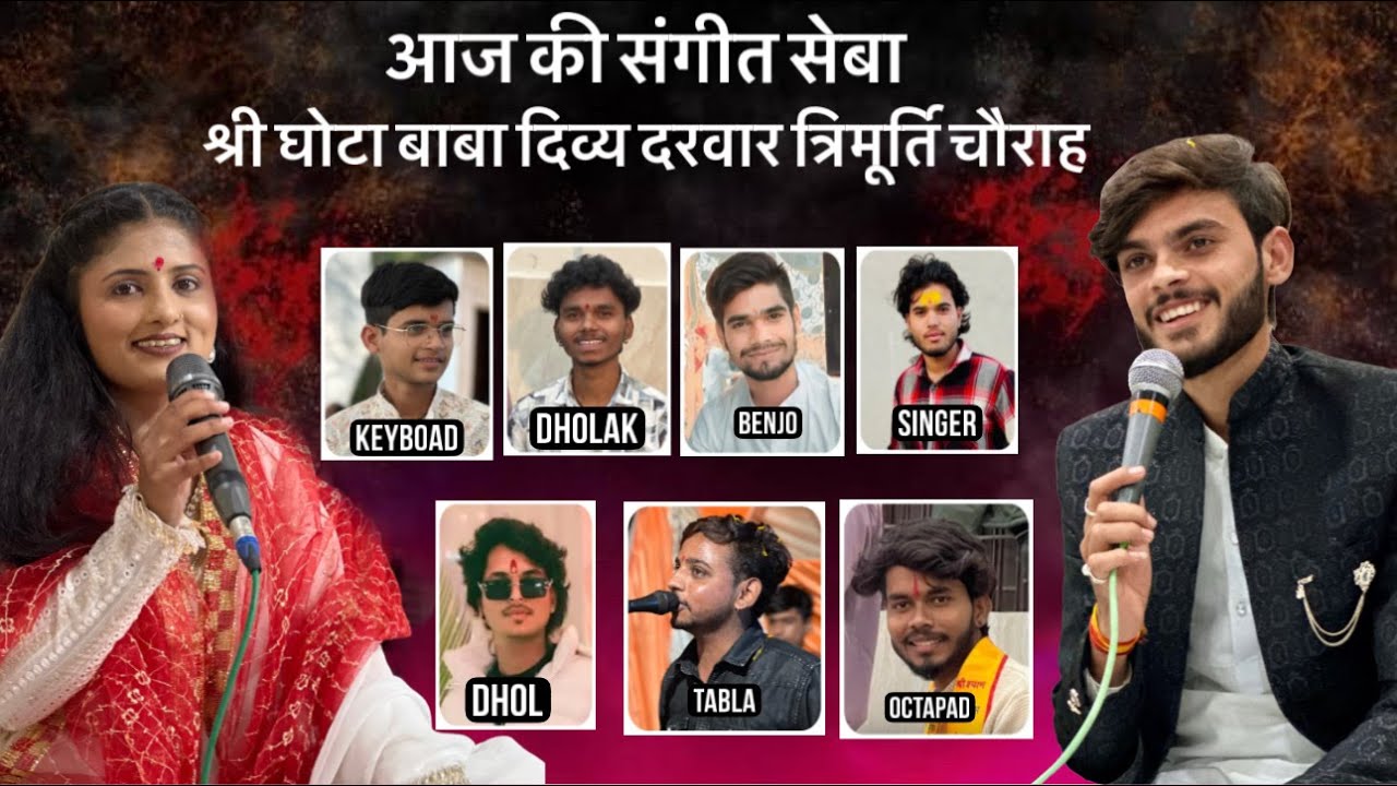 भजन संध्या श्री घोटा बाबा दिव्य दरवार शिव शक्ति हनुमान मंदिर