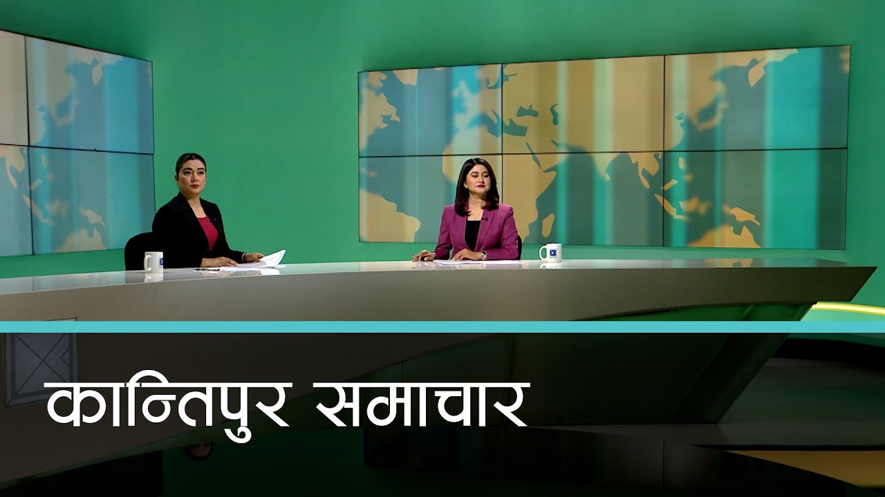 बिहान ७ बजेको कान्तिपुर समाचार, १० माघ २०८१ | Kantipur Samachar