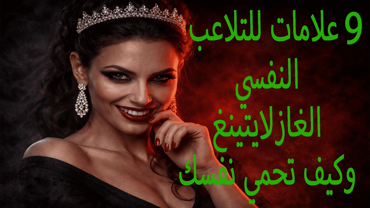 9 علامات للتلاعب النفسي الغازلايتينغ وكيف تحمي نفسك