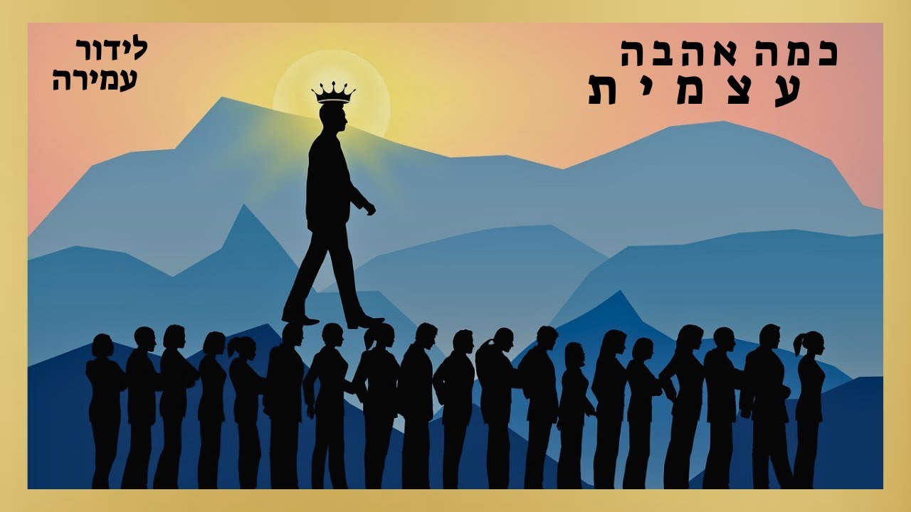 כמה אהבה עצמית-לידור עמירה-lidor amira